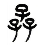 孨