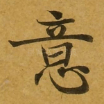 意