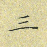 三