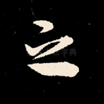 之