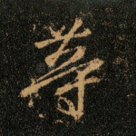 等