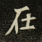 在