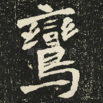 鸾