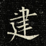 建