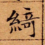 绮