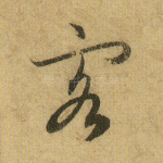 客