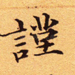 谨