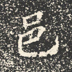 邑