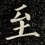 至