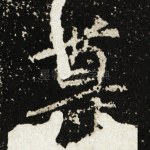 尊