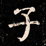 子
