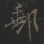 邮
