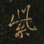 紫