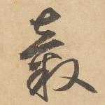 毂