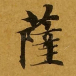 萨