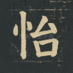 怡