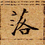 落