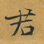 君