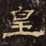 皇