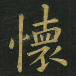怀