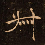 叔