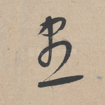 尽