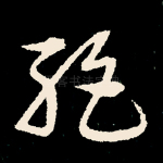 绝