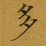多