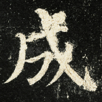 成