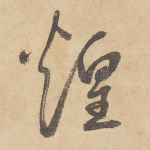 煌