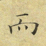 而