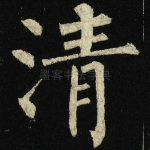 清
