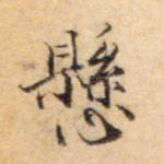 悬