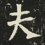夫