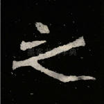 之