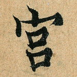 宫