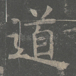 道
