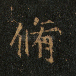 修