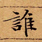 谁