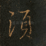 须