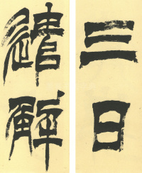 临天发神谶碑 - 第2页