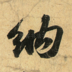 纳