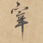 宰