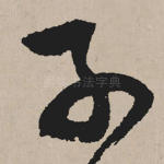 子