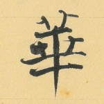 华