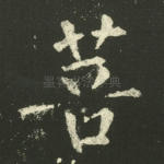 菩