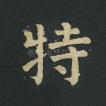 特