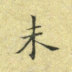 未
