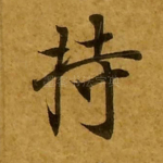 持