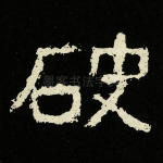 破